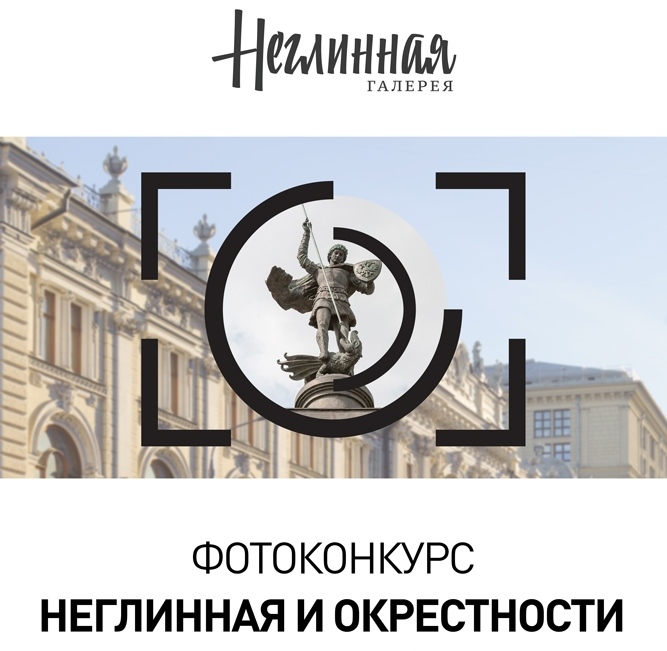 Второй этап фотоконкурса «Неглинная и окрестности» стартовал в Москве - фото 1