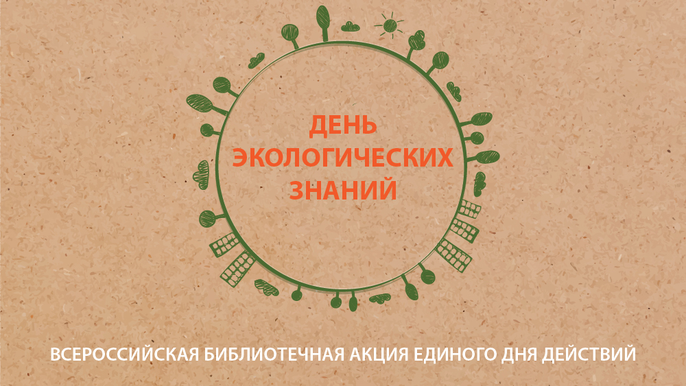 Подведены итоги Всероссийского конкурса на лучшее эколого-просветительское мероприятие единого дня действий «День экологических знаний» - фото 1