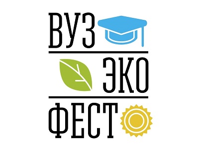  С 17  по 30 апреля в Москве пройдёт III ежегодный молодежный фестиваль в области экологии и устойчивого развития "ВузЭкоФест-2017" - фото 1