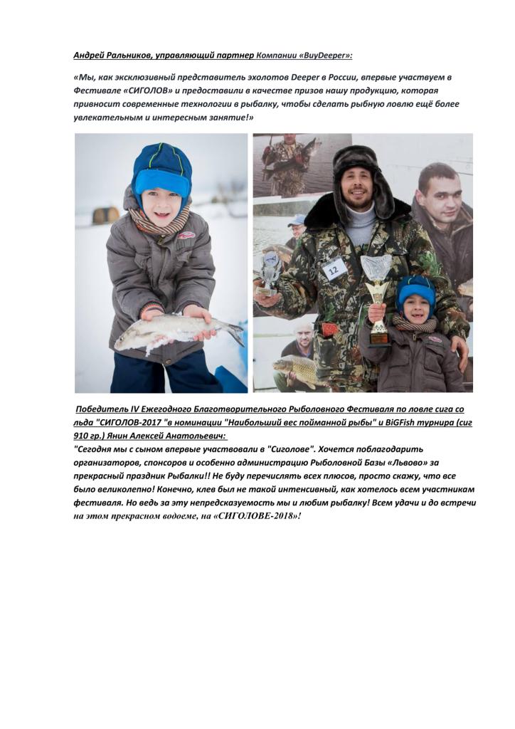  IV Ежегодный Благотворительный Рыболовный Фестиваль  по ловле сига со льда «СИГОЛОВ-2017» на Рыболовной Базе «Львово» (Московская обл.) Отчет с картинками))) - фото 11