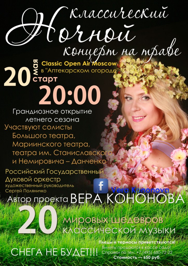 20 мая — грандиозное открытие летнего сезона Ночных классических концертов на траве Classic Open Air Moscow в "Аптекарском огороде"  - фото 5
