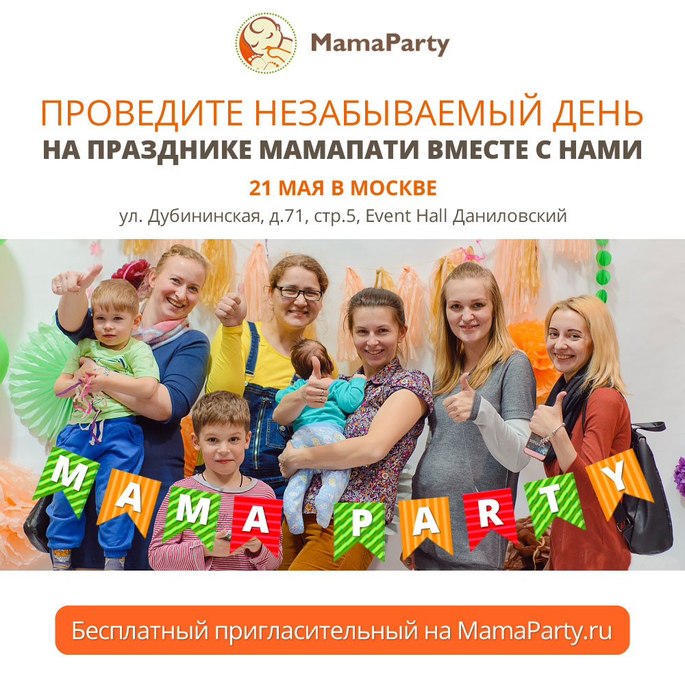 МамаПати «Майские каникулы» в Москве 21 мая - фото 1