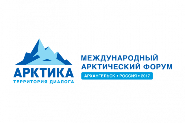 Арктический форум в Архангельске собрал на своей площадке более 2400 участников из разных стран  - фото 1
