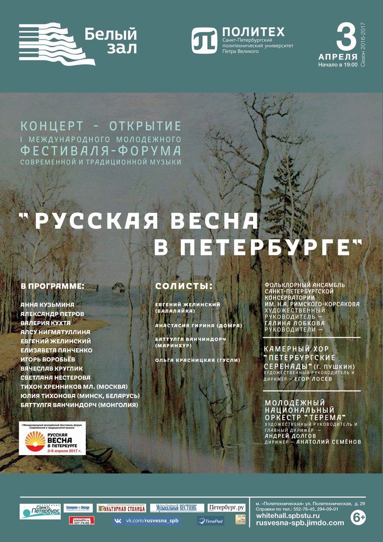  Фестиваль "Русская весна в Петербурге" 3 - 9 апреля - фото 2