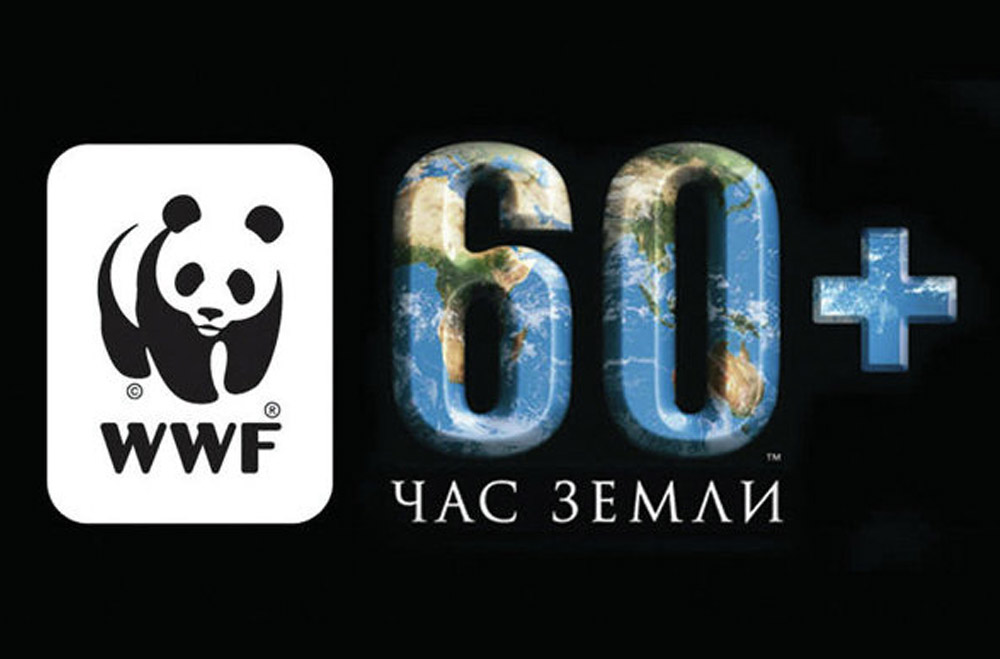  К Часу Земли WWF призывает россиян изменить себя, а не планету - фото 1