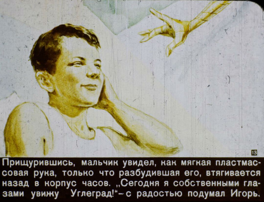  Советский диафильм про 2017 год, взорвавший интернет - фото 13