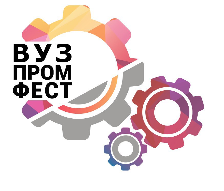  С 13 по 15 декабря в Москве пройдет III Всероссийский студенческий научно-технический фестиваль «ВУЗПРОМФЕСТ» - фото 1