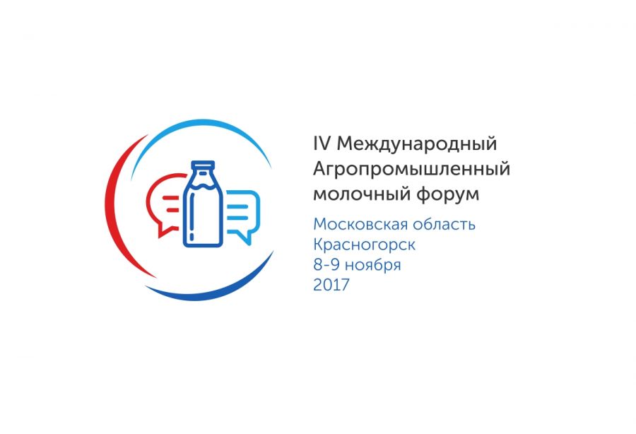 IV Международный агропромышленный молочный форум открылся в Красногорске - фото 1