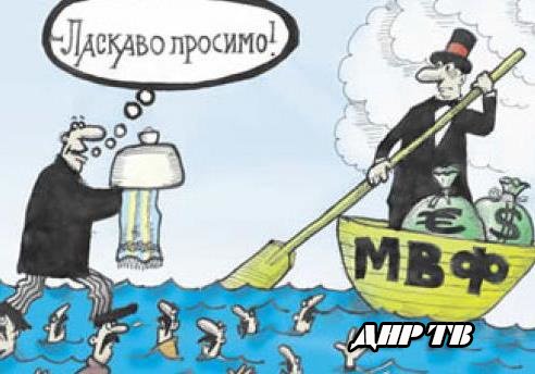  Сегодня на Украине начнет работу преддефолтная миссия МВФ  - фото 1