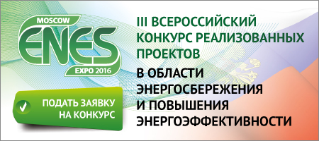  Правительство РФ поддержало проведение международного форума по энергоэффективности и развитию энергетики Enes на ежегодной основе - фото 1