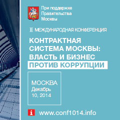  Удар по коррупции в сфере закупок (власть и бизнес Москвы готовят консолидированный удар)  - фото 1