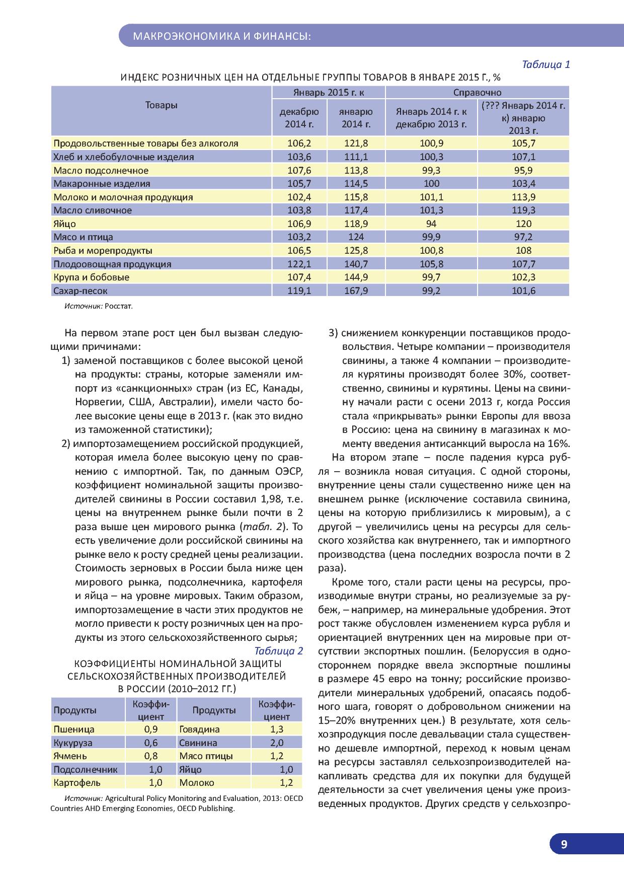   Оперативный мониторинг экономической ситуации в России. Тенденции и вызовы социально-экономического развития  - фото 10