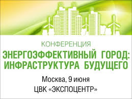  Состоялась конференция «Энергоэффективный город: инфраструктура будущего»  - фото 1