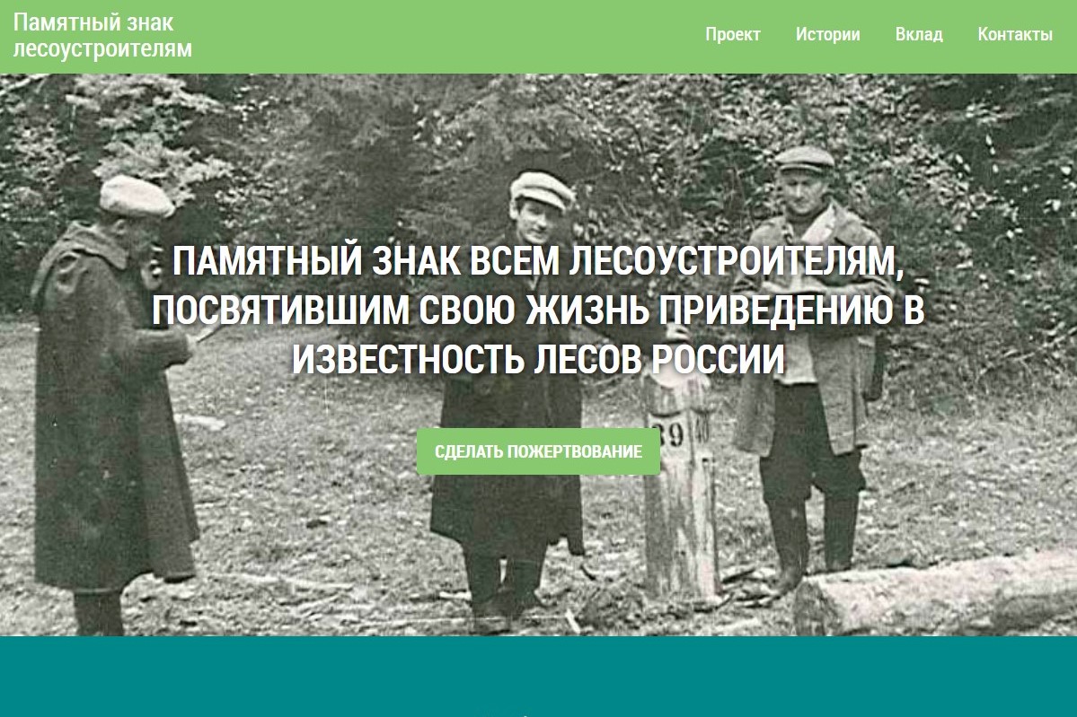 Поддержим акцию по сбору средств на памятный знак лесоустроителям России! - фото 1