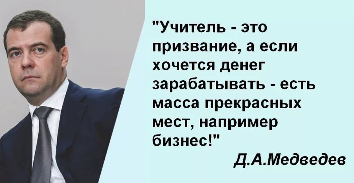 Медведев идите в бизнес. Учитель это призвание Медведев. Медведев про учителей и бизнес. Хотите денег идите в бизнес.