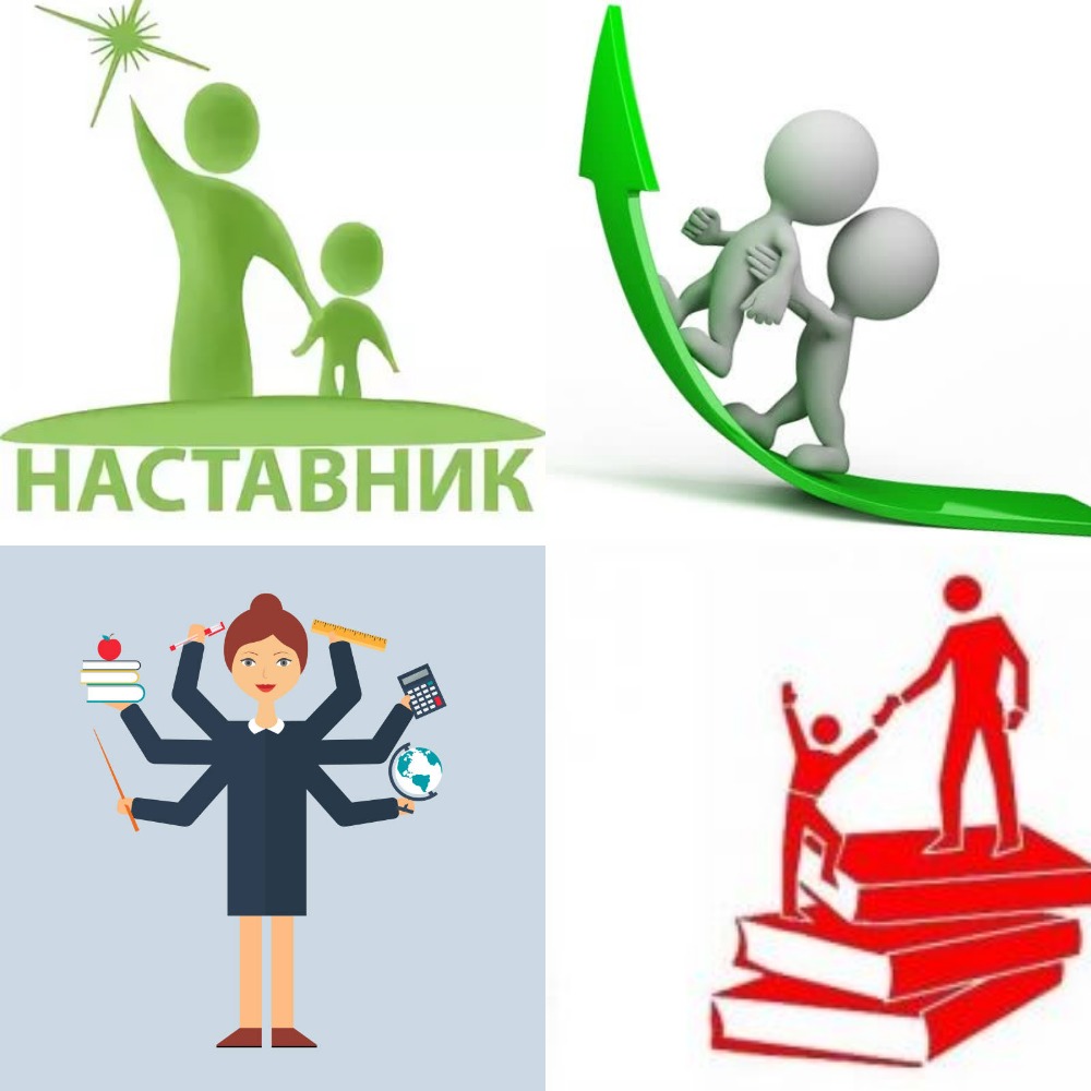 Картинки по наставничеству