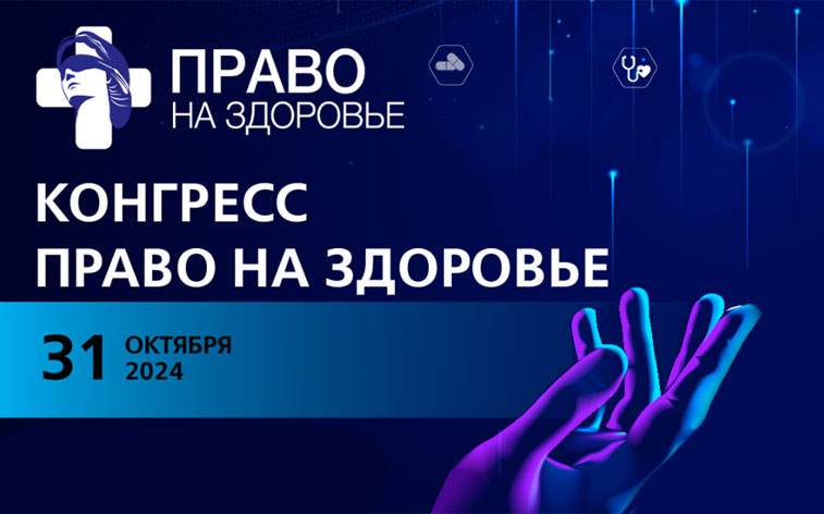 Ежегодный конгресс «Право на здоровье» - мероприятие, подводящее итоги и обозначающее перспективы российского здравоохранения - фото 1