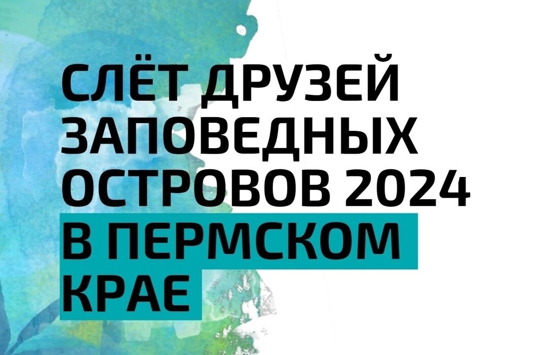  Добрый след на пермской земле: Международный Слёт Друзей Заповедных островов прошёл в Пермском крае - фото 1