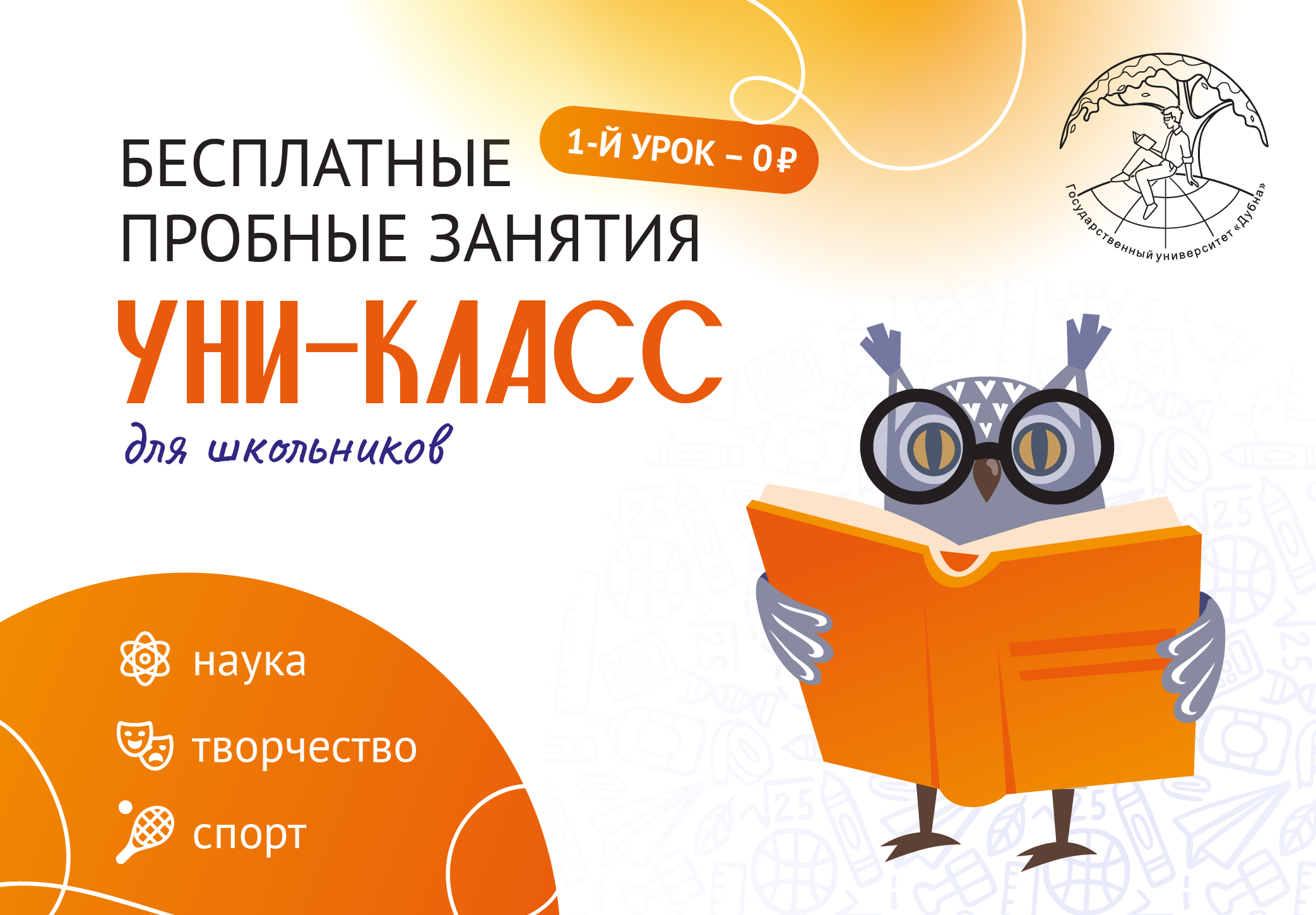 Университет «Дубна» проводит набор школьников 1-11 классов на занятия в «Уни-Класс»  - фото 1