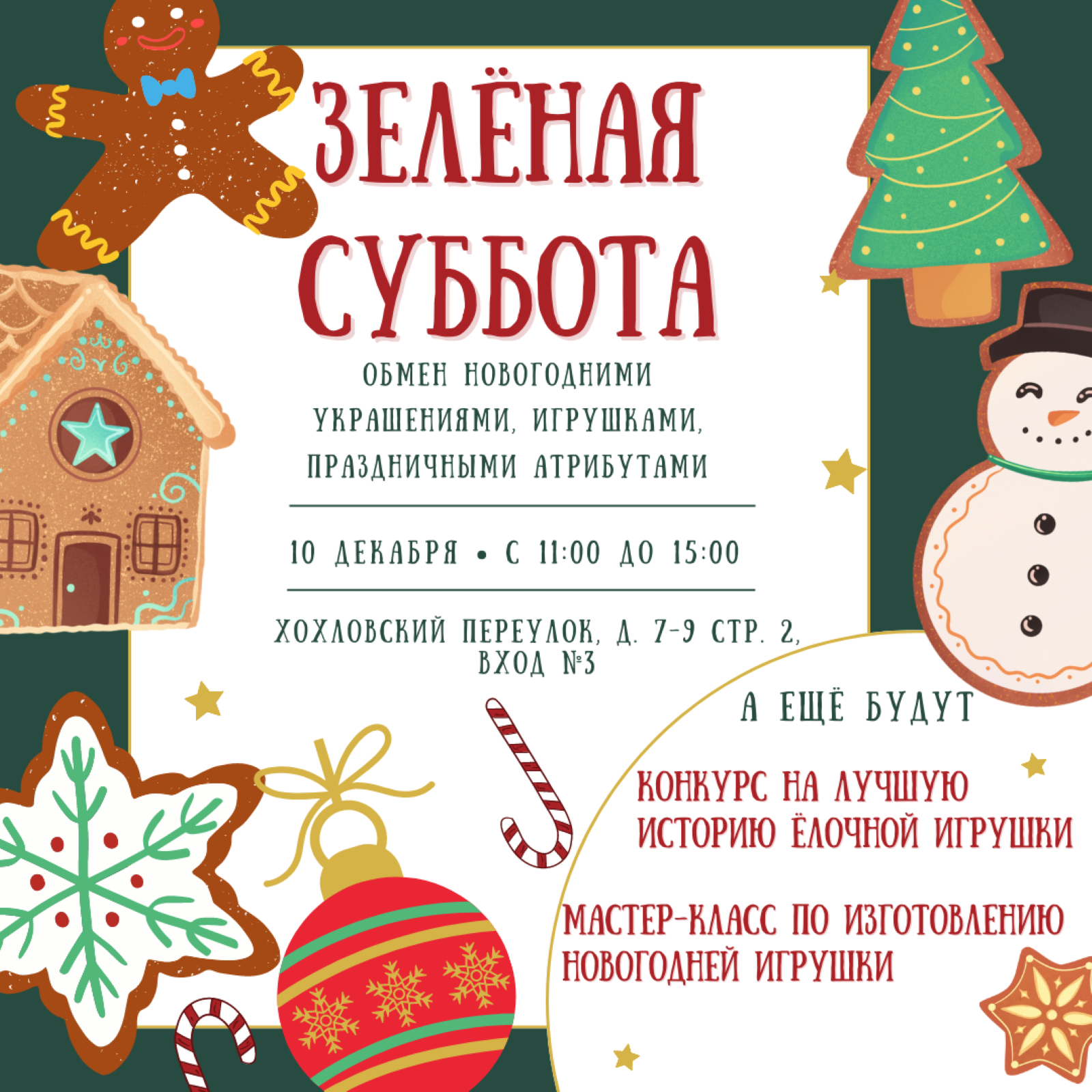 Подари праздник: 10 декабря москвичи обменяются новогодними игрушками на «Зелёной субботе» - фото 1