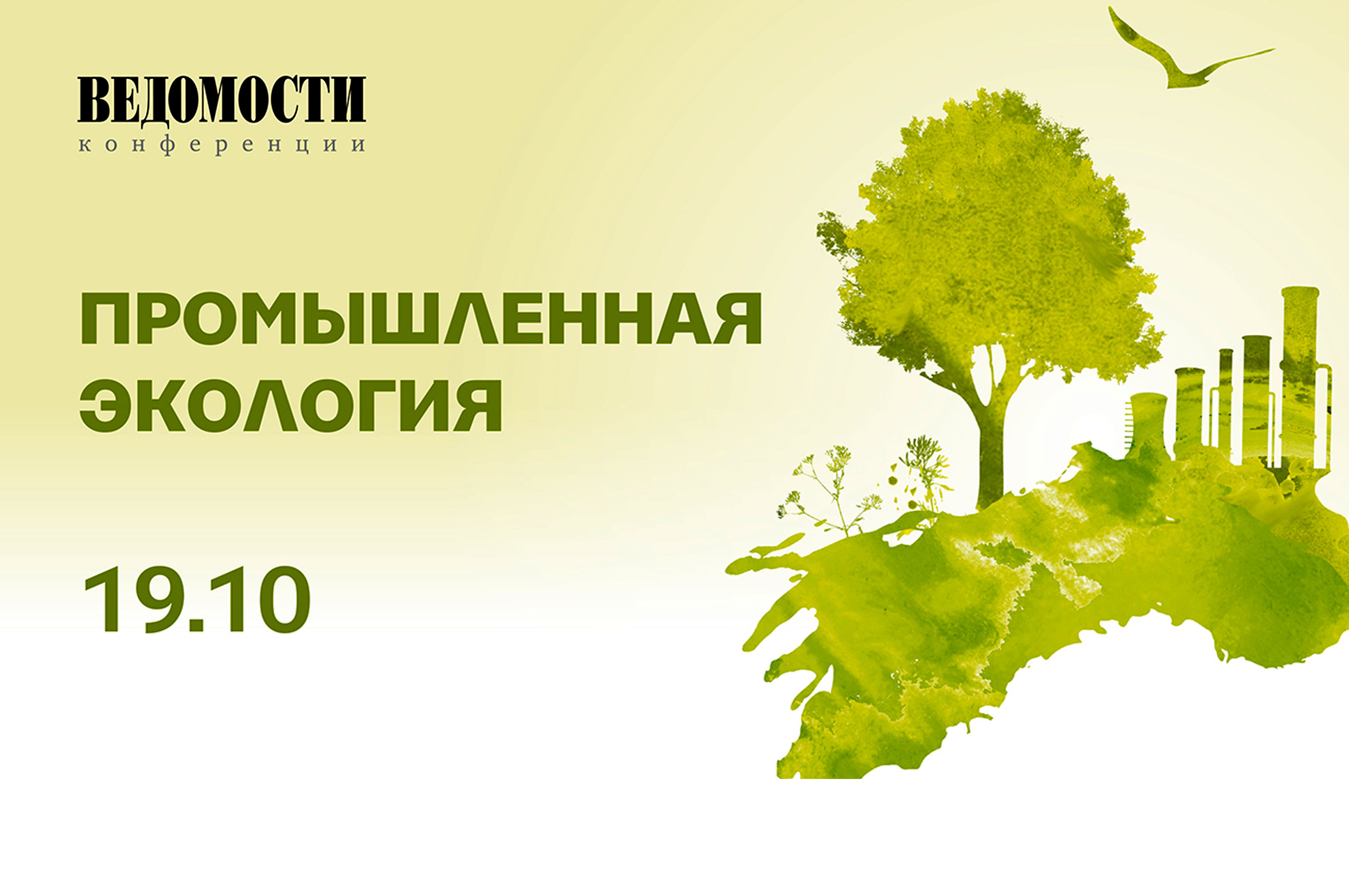 Промышленная экология. V ежегодная конференция «Промышленная экология».