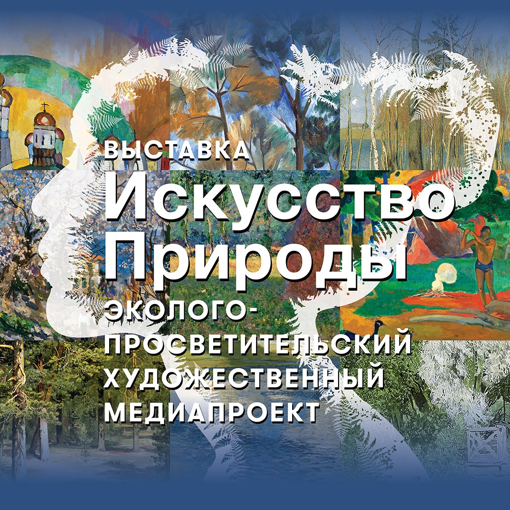 В ноябре в Москве пройдет эколого-просветительская мультимедийная выставка «Искусство природы» - фото 1