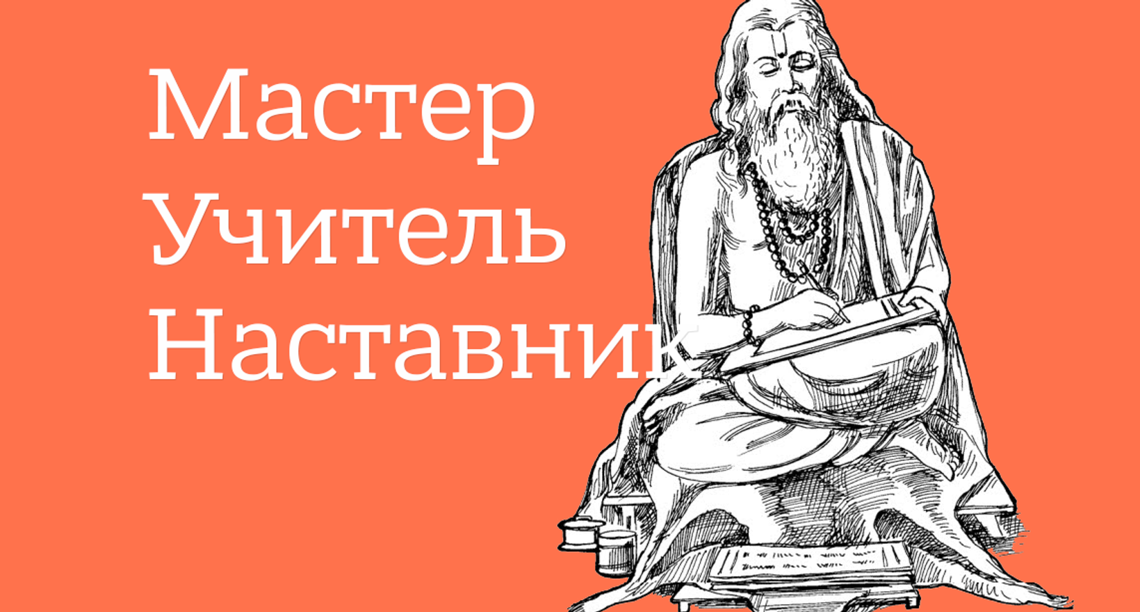 Учитель наставник. Наставник мудрец. Учитель гуру наставник. Учитель наставник рисунок.