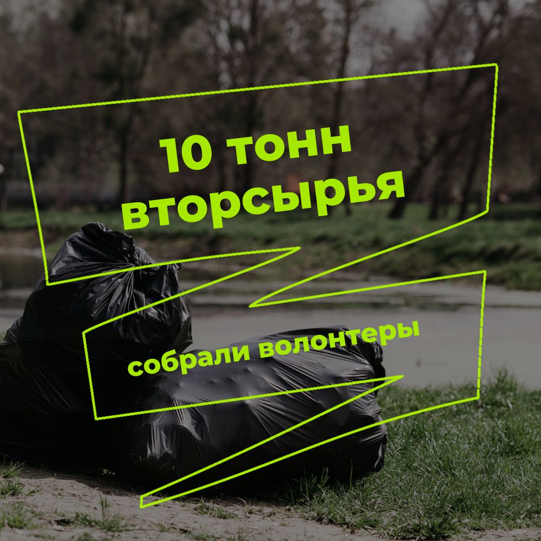 10 тонн вторсырья 1