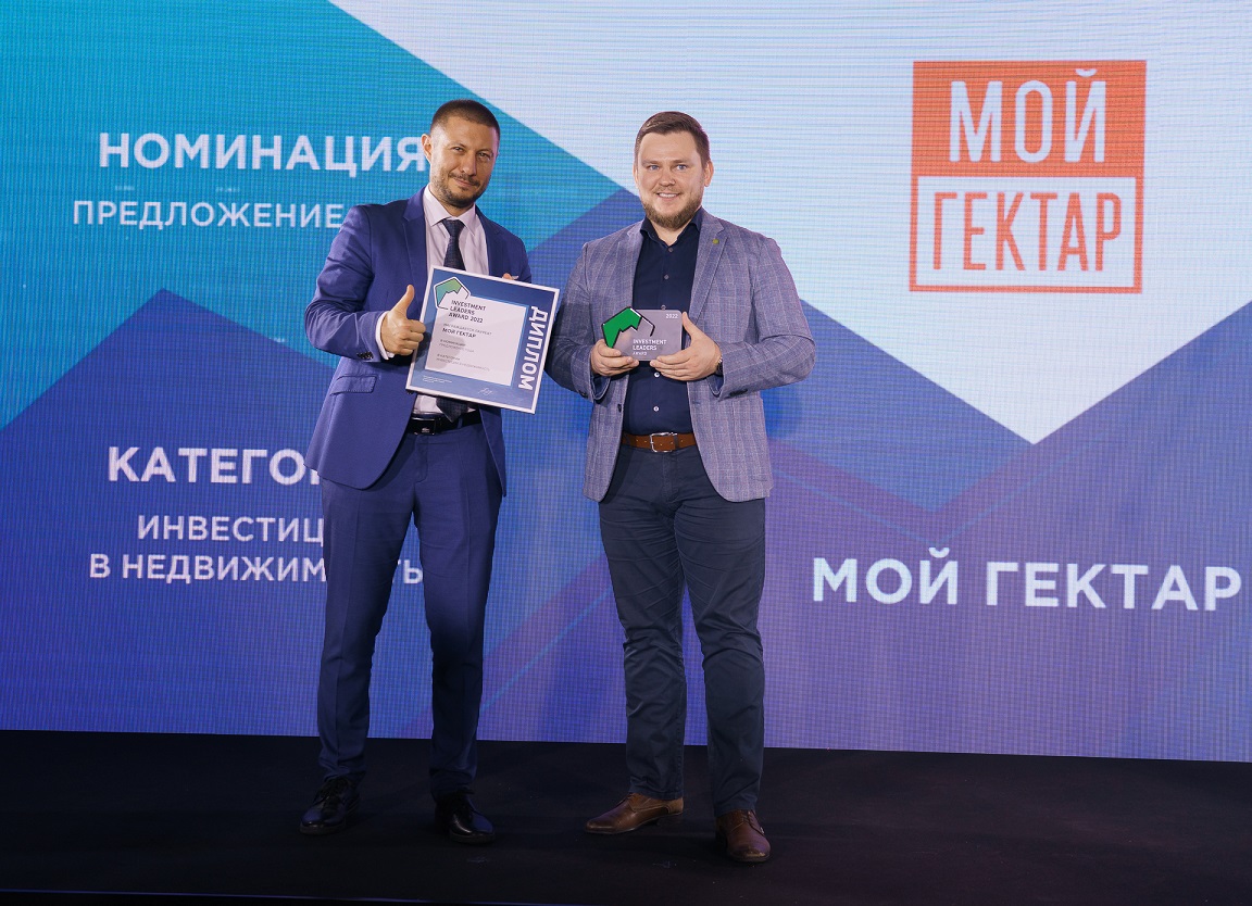 Investment Leaders Forum & Award: проект «Мой гектар» стал лучшим предложением года - фото 3