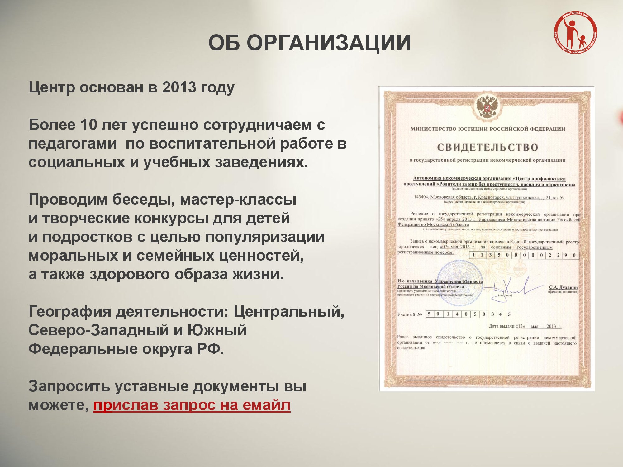 Автономная некоммерческая организация Центр профилактики преступлений “Родители за мир без преступности, насилия и наркотиков” - фото 2