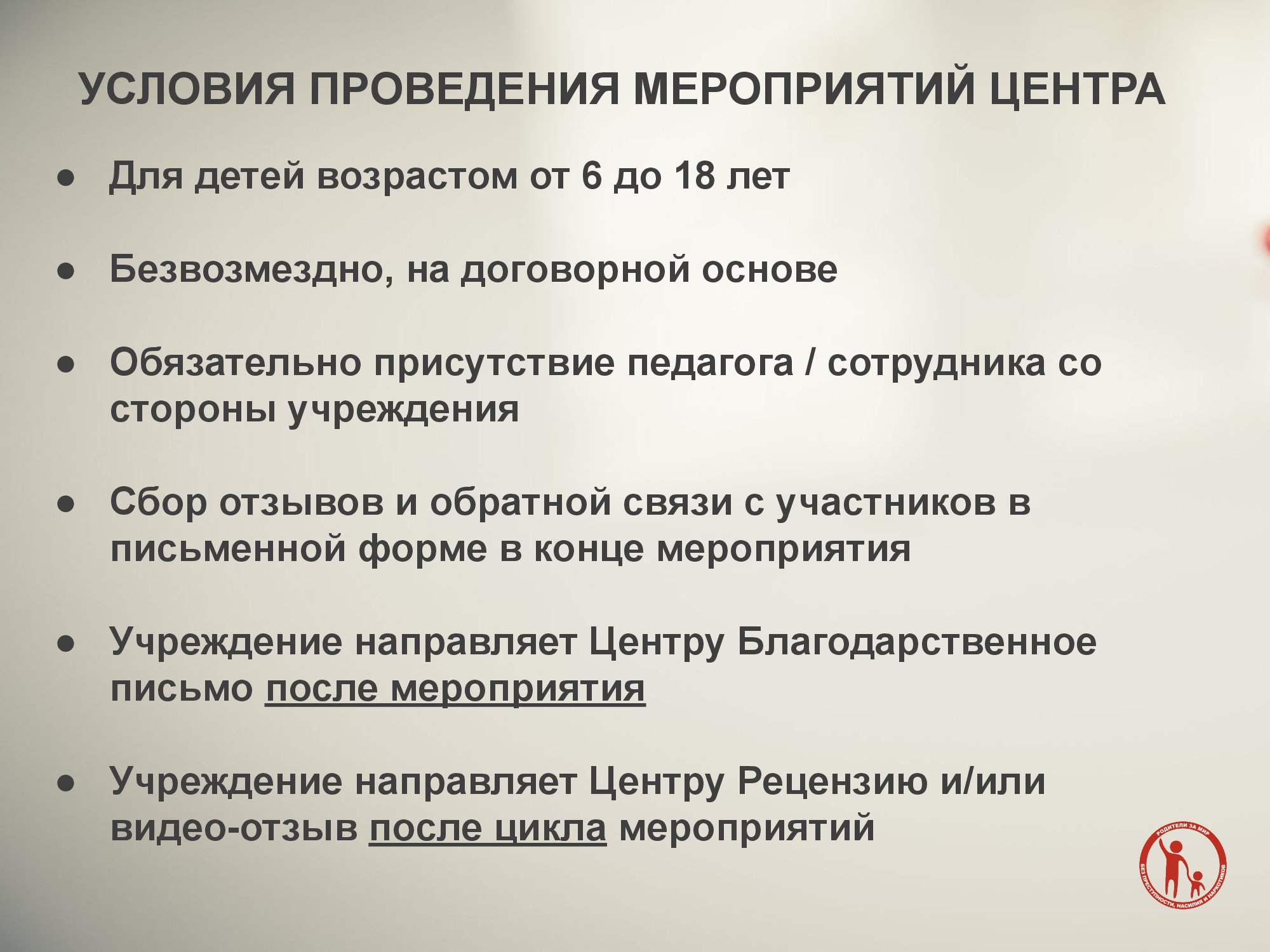 Автономная некоммерческая организация Центр профилактики преступлений “Родители за мир без преступности, насилия и наркотиков” - фото 5