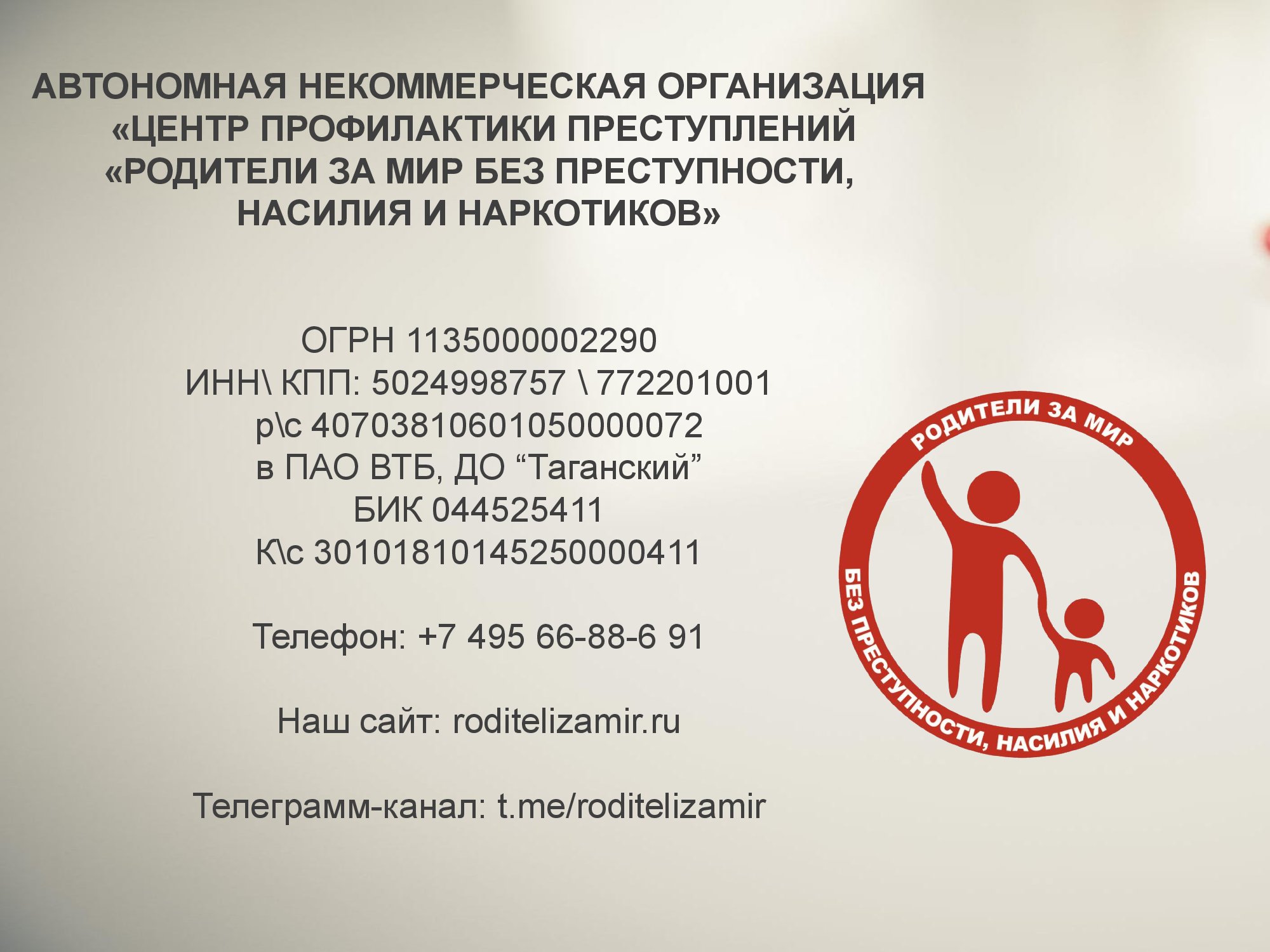 Автономная некоммерческая организация Центр профилактики преступлений “Родители за мир без преступности, насилия и наркотиков” - фото 13
