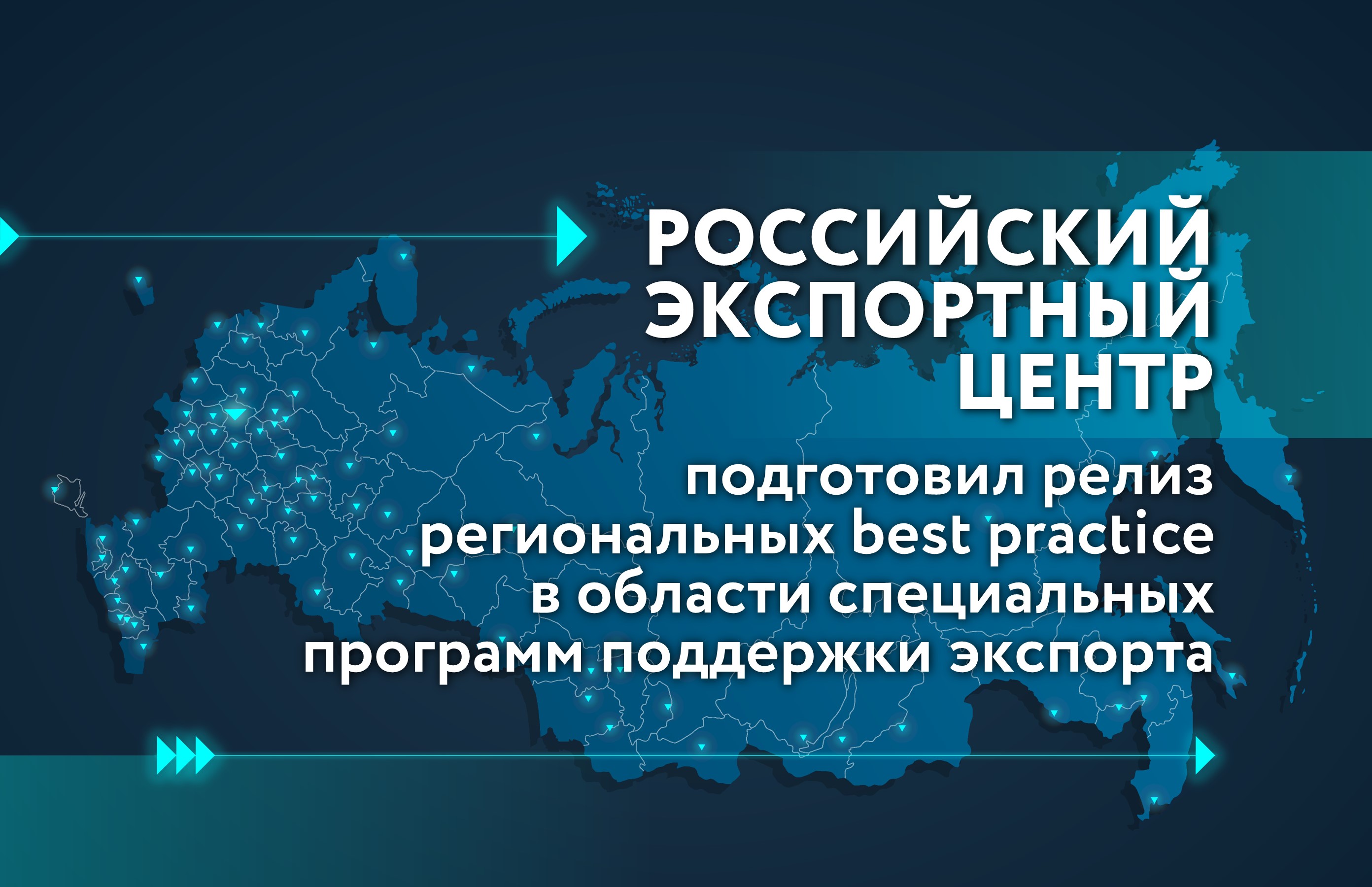 Поддержка экспорта. Новые территории России в 2022. Центров поддержки экспорта ЛЕНОБЛАСТЬ. Поддержка регионов России. Новые регионы России 2022.