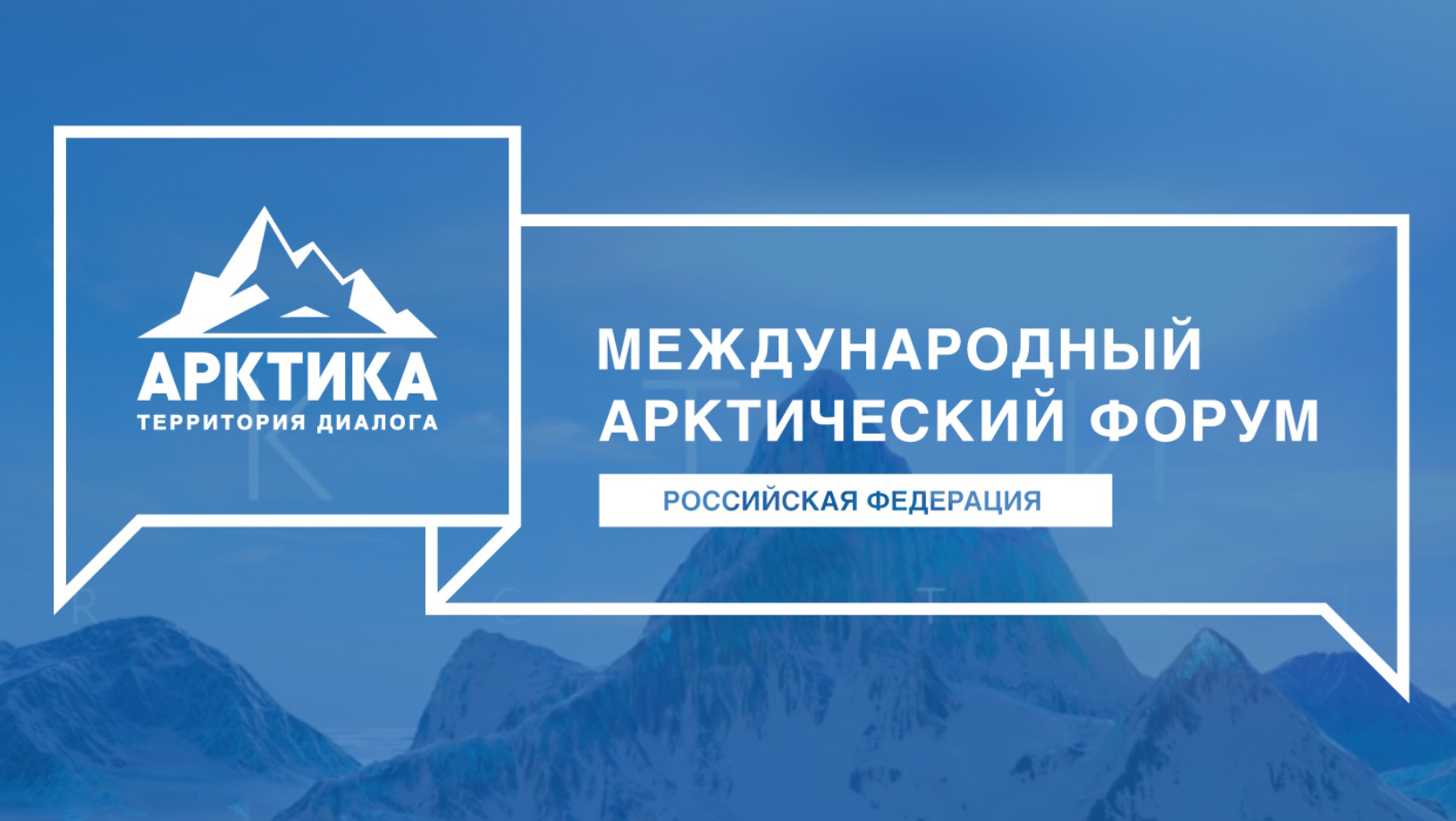 Прошло первое заседание Оргкомитета Международного арктического форума «Арктика – территория диалога» - фото 1