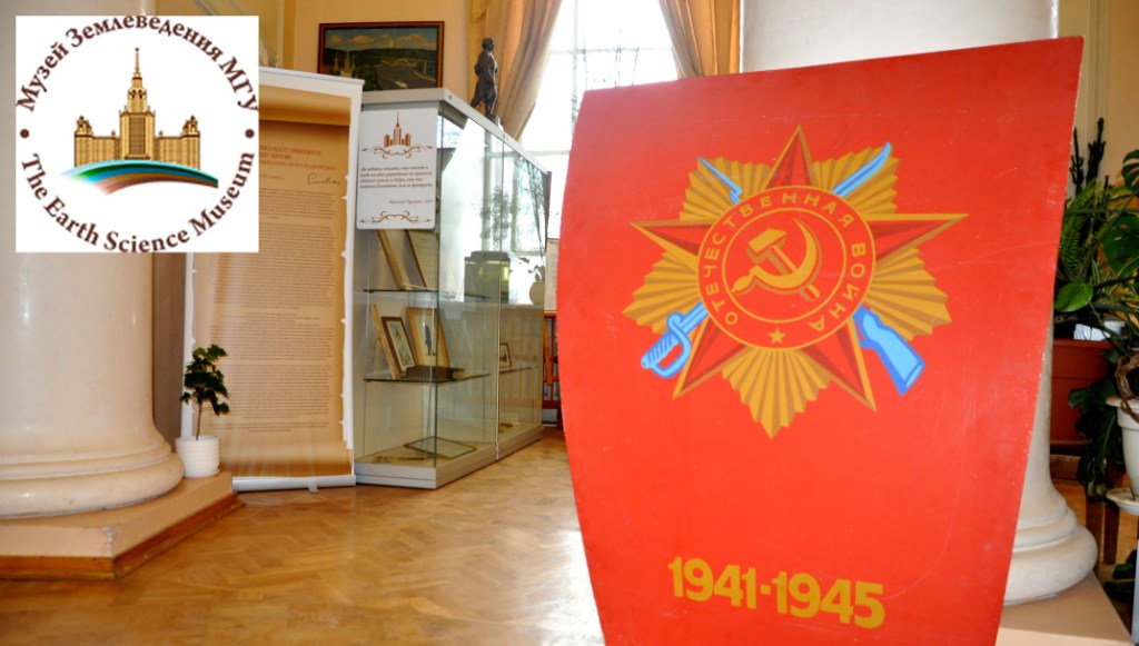 Музей землеведения МГУ продолжает подготовку к юбилею Победы - фото 1