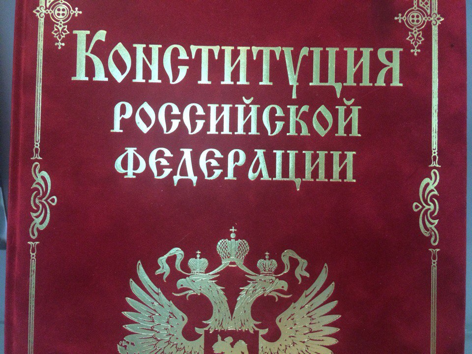 Конституция Российской Федерации. Полный текст со всеми поправками - фото 1