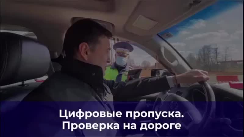 Проверка на дорогах Подмосковья — цифровые пропуска в действии - фото 1