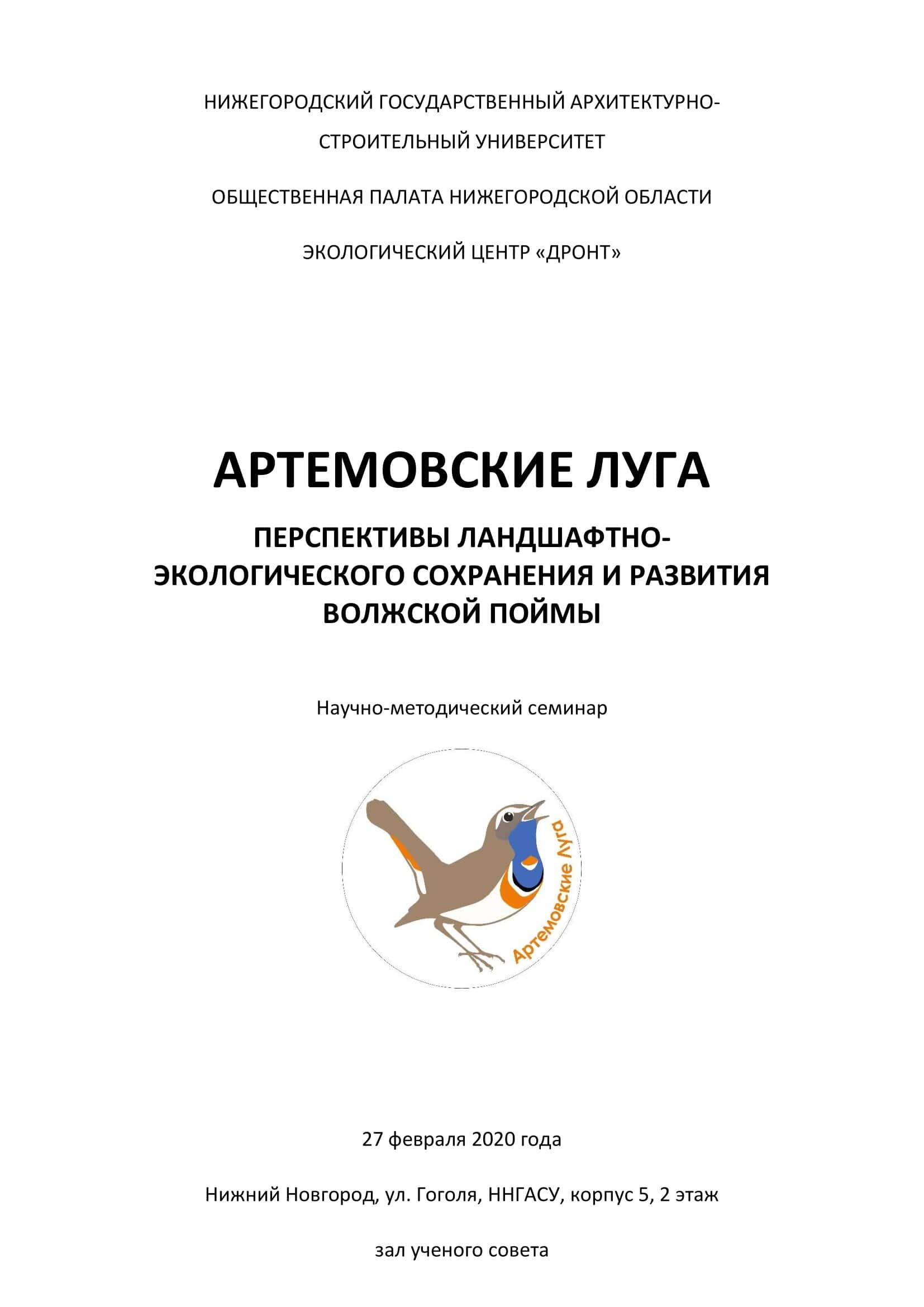 «Артемовские луга. Перспективы ландшафтно-экологического сохранения и развития Волжской поймы» - фото 2