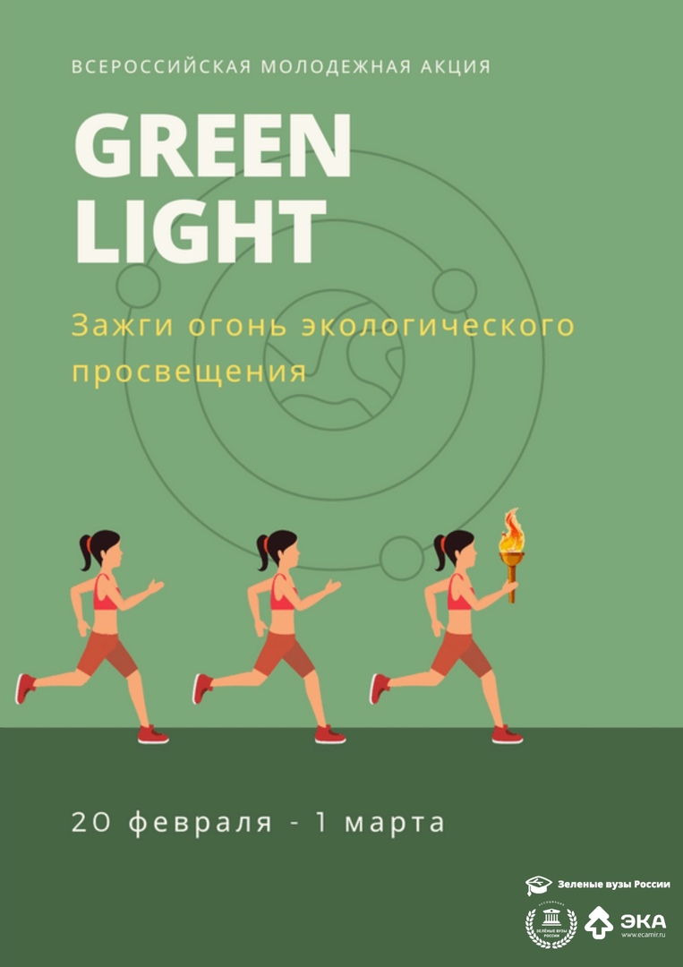 Стартовал Всероссийский марафон экологического просвещения “Green light” - фото 1
