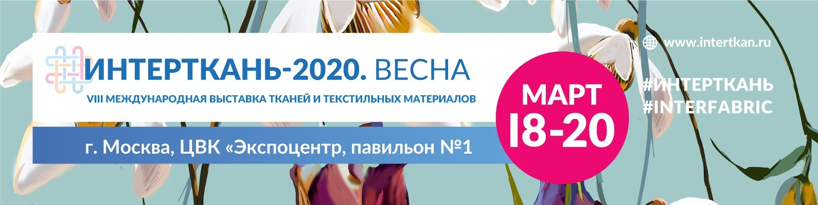 «Российская неделя текстильной и легкой промышленности - 2020» состоиятся 17 - 20 марта с.г. в «Экспоцентре» на Красной Пресне - фото 1