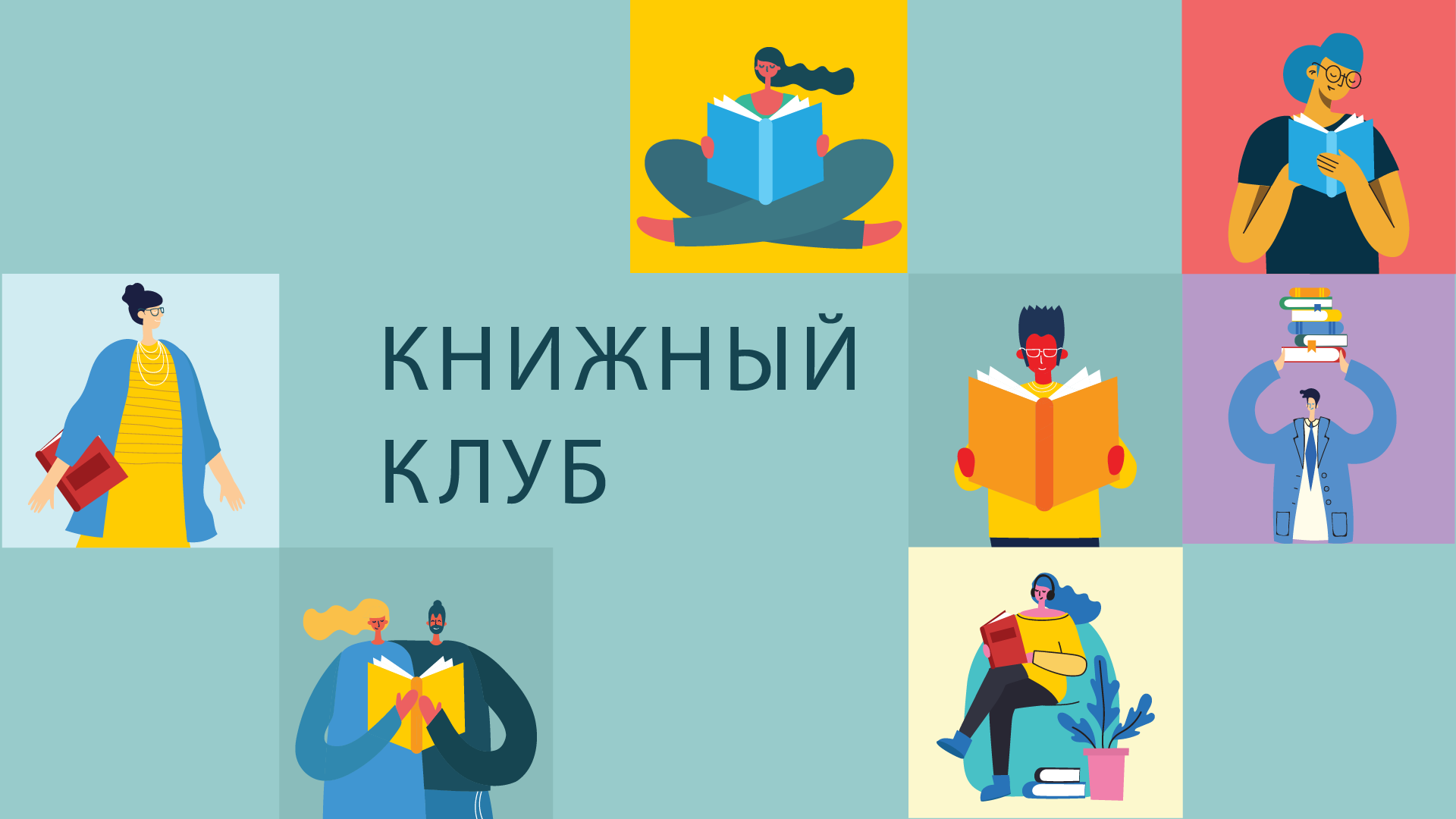 Книжный клуб картинки