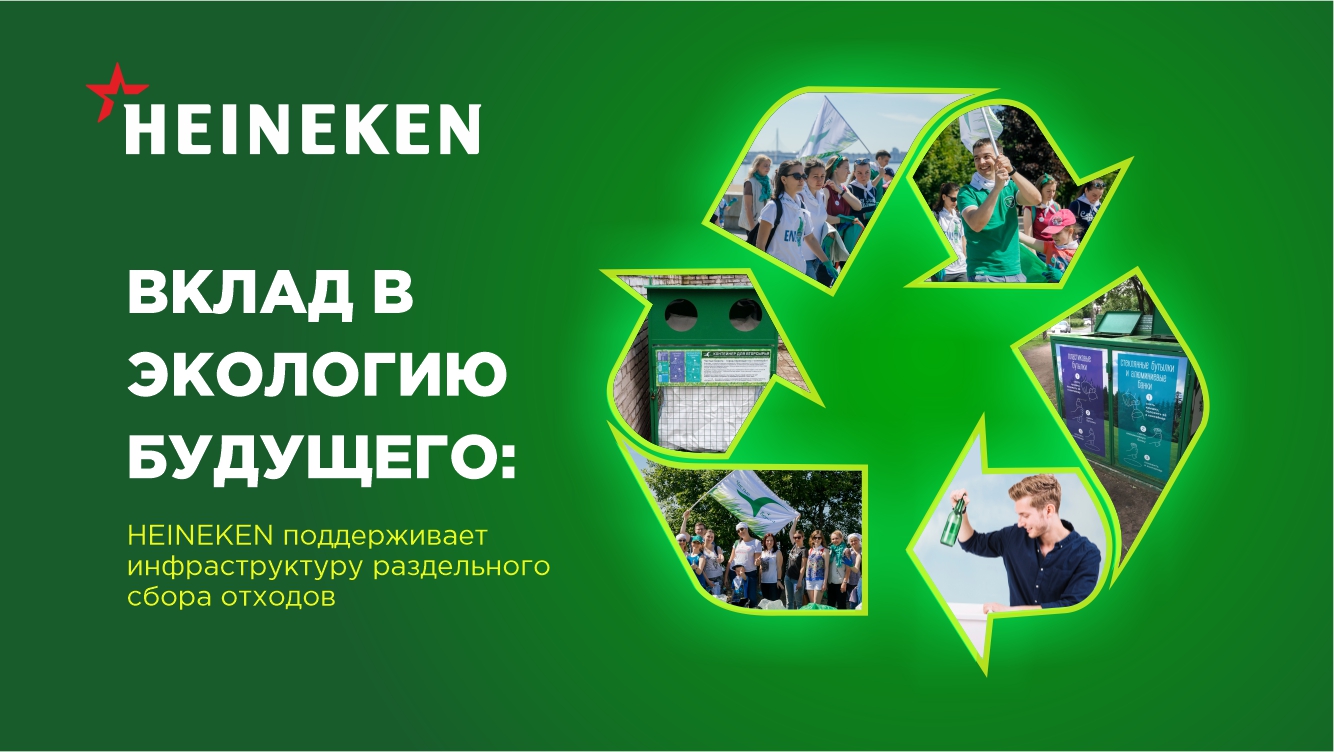 HEINEKEN поддерживает инфраструктуру раздельного сбора отходов