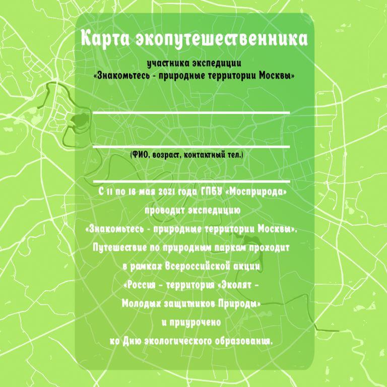 День экологического образования: Мосприрода проведёт экспедицию «Знакомьтесь - природные территории Москвы»  - фото 3