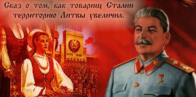 Литовская неблагодарность и российская «толерантность» - фото 1