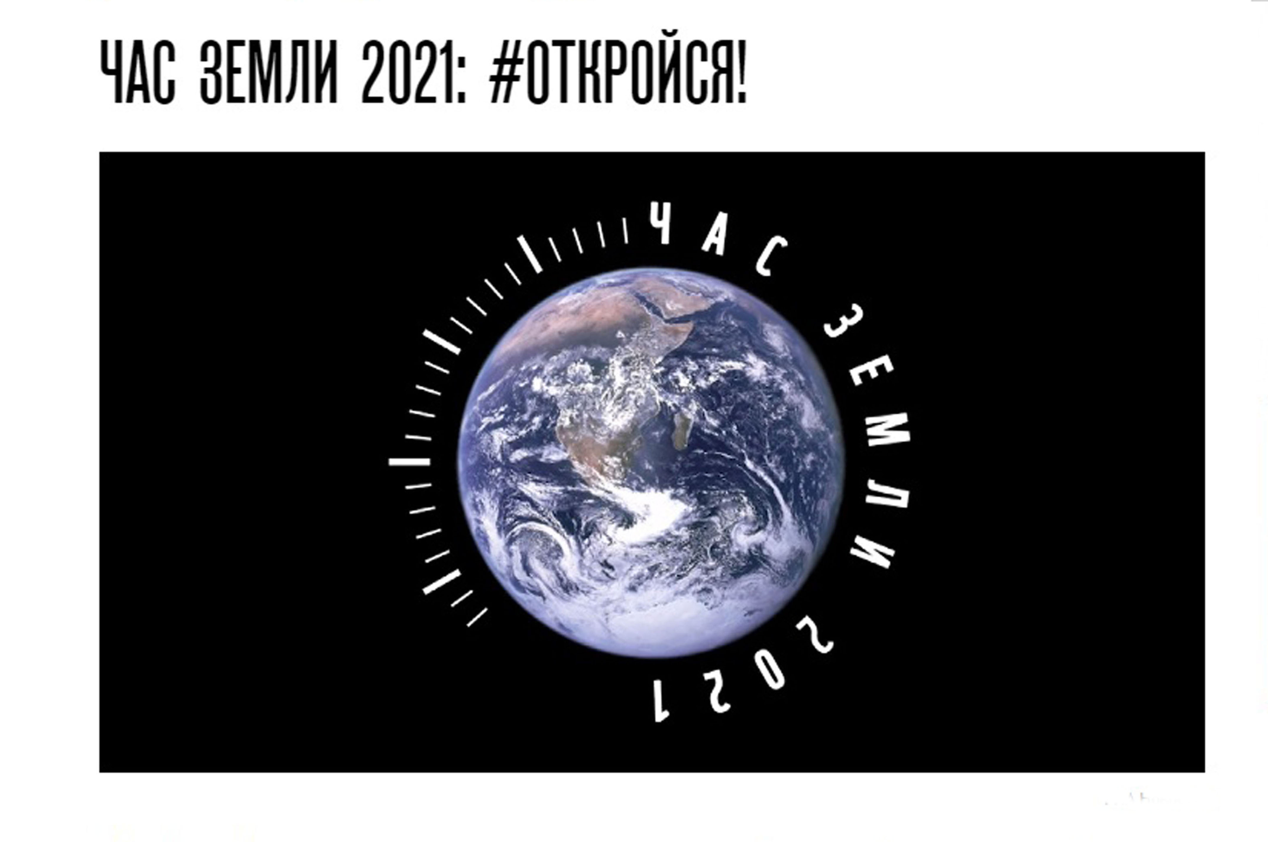 «Час Земли 2021» в Москве на точке № 6  - фото 1