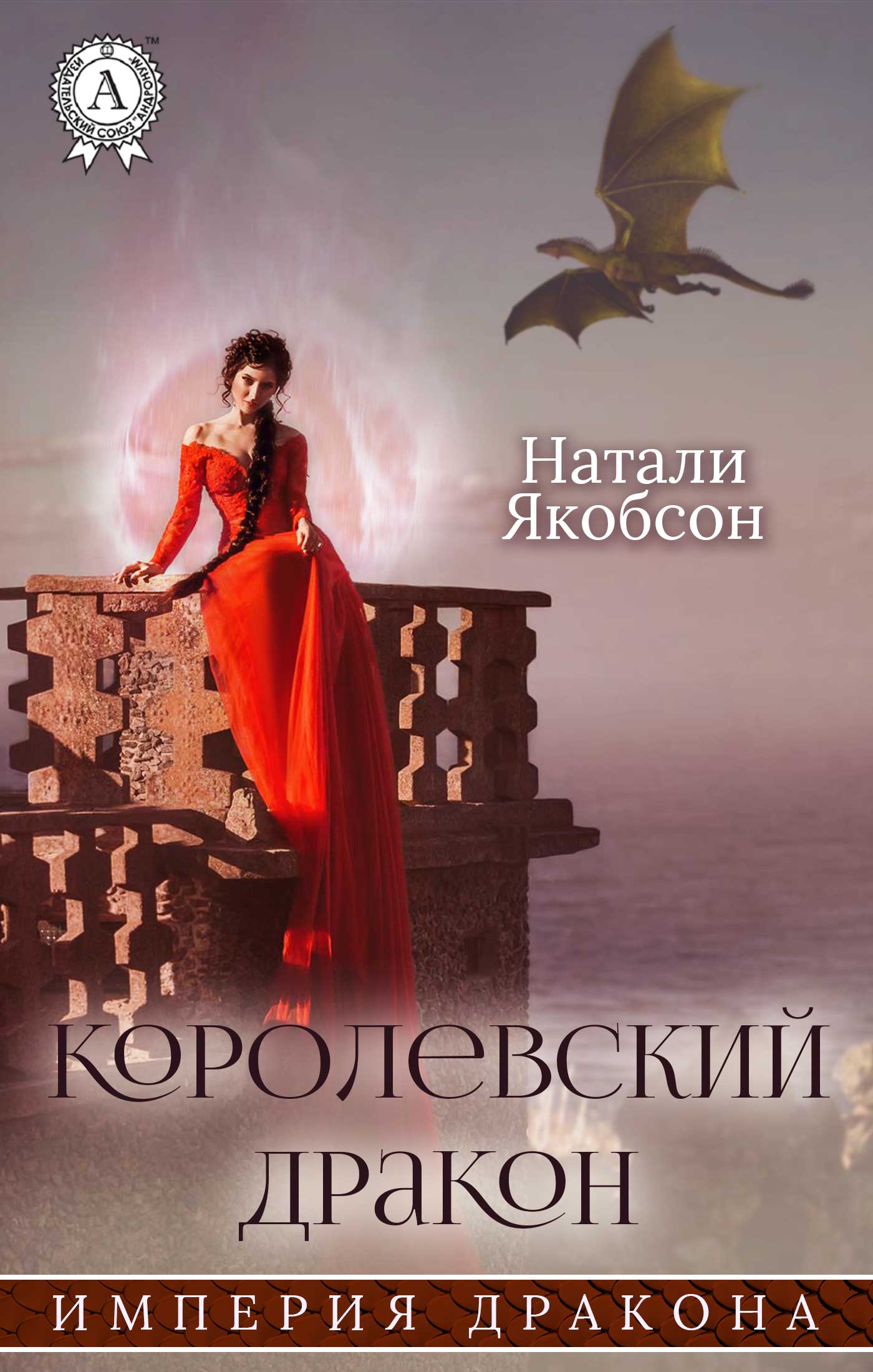 Королевский дракон. Натали Якобсон все книги. Королевской книги красавиц.