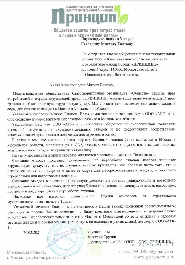 Экологи попросили турецкую компанию "Енигюн" отказаться от контракта на строительство МСЗ в Подмосковье - фото 1