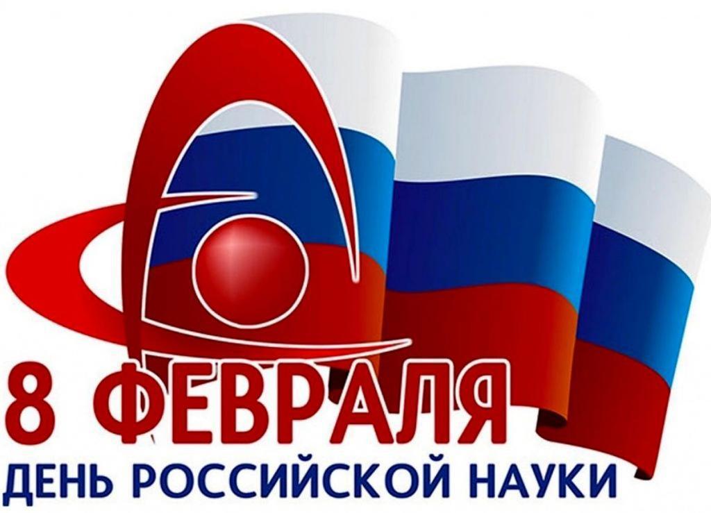 8 февраля в России отмечают День науки - фото 1