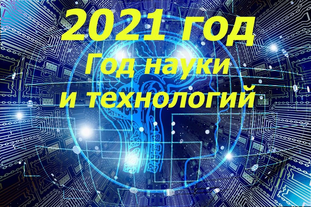 Технология 2021. 2021 Год науки. Год науки и технологий 2021 в России. 2021 Год науки и технологий эмблема. 2021 Год год науки и технологий баннер.