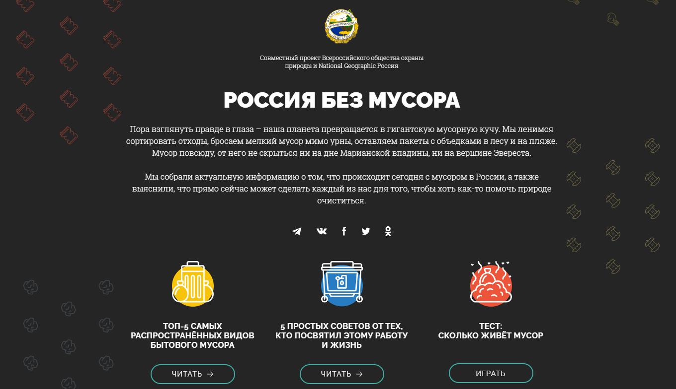 Россия без мусора: ВООП и National Geographic Россия занялись экопросвещением страны - фото 4